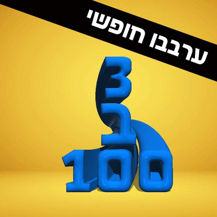 3 ב 100 גדול