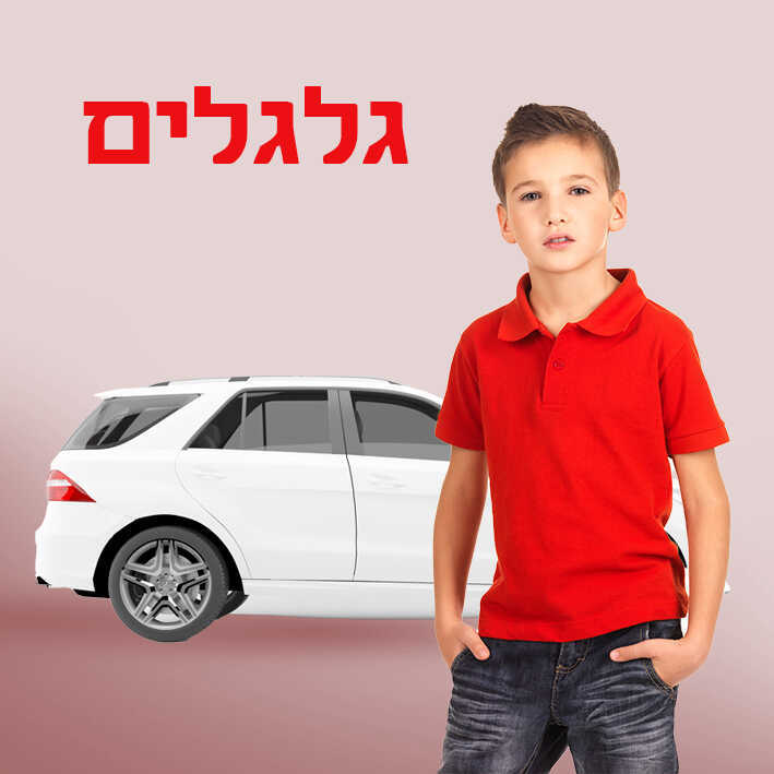 קטגורית-גלגלים_optimized