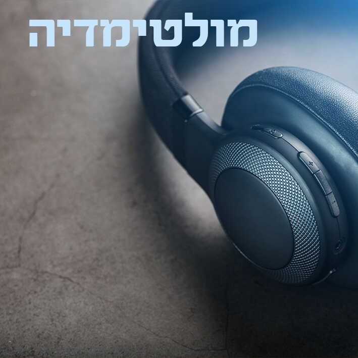 קטגורית-מולטימדיה_optimized